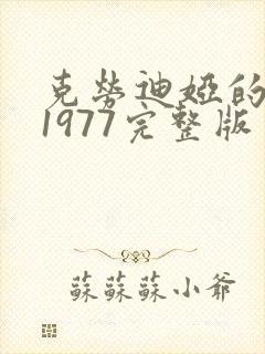 克劳迪娅的背叛1977完整版