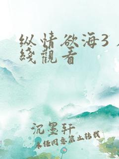 纵情欲海3 在线观看