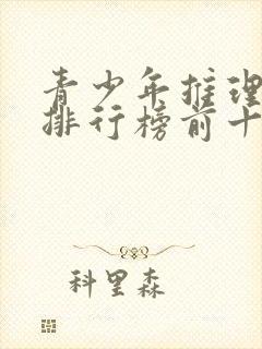 青少年推理小说排行榜前十名