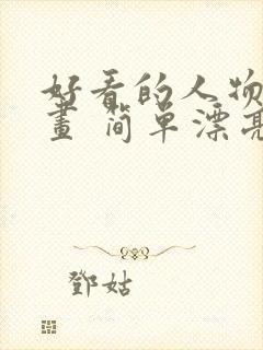 好看的人物简笔画 简单漂亮