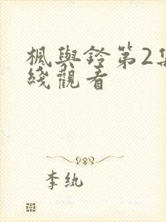 枫与铃第2集在线观看