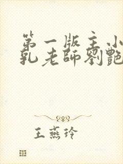 第一版主小说豪乳老师刘艳