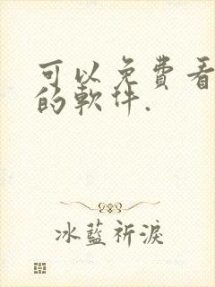 可以免费看动漫的软件.