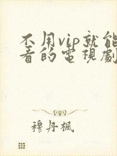 不用vip就能看的电视剧软件