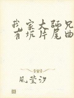 我家大师兄脑子有坑片尾曲