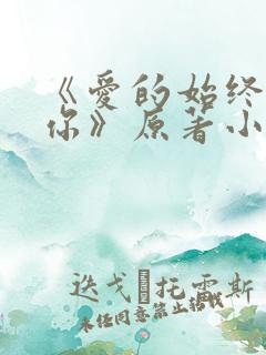 《爱的始终都是你》原著小说