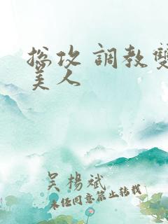 总攻 调教双性美人