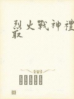 烈火战神礼包领取