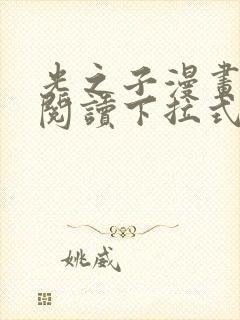 光之子漫画免费阅读下拉式6漫画