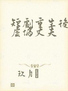 短剧重生后打脸虚伪丈夫