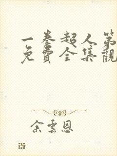 一拳超人第二季免费全集观看