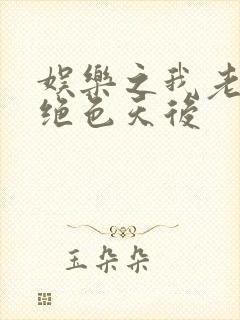 娱乐之我老婆是绝色天后