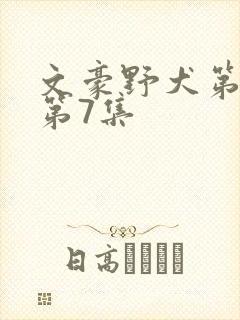 文豪野犬第三季第7集
