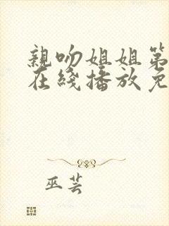 亲吻姐姐第一季在线播放免费观看全集