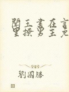 闻玉书在言情文里撩男主免费阅读