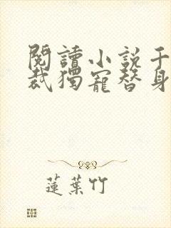 阅读小说千亿总裁独宠替身娇妻