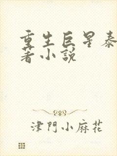 重生巨星泰剧原著小说