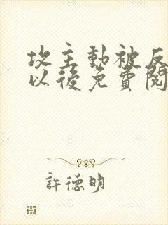 攻主动被反攻了以后免费阅读小说