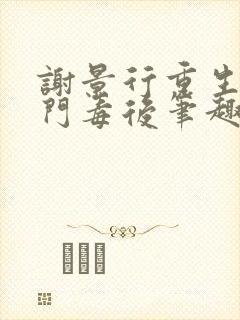 谢景行重生之将门毒后笔趣阁