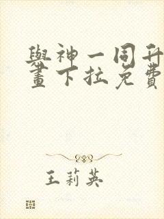 与神一同升级漫画下拉免费