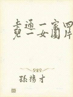 卡通一家四口一儿一女图片微信头像