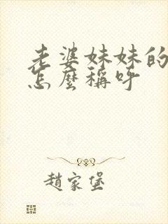 老婆妹妹的女儿怎么称呼