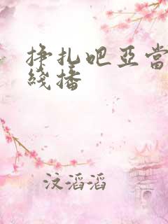 挣扎吧亚当君在线播