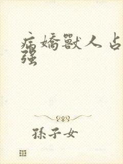 病娇兽人占有欲强