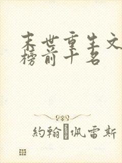 末世重生文排行榜前十名