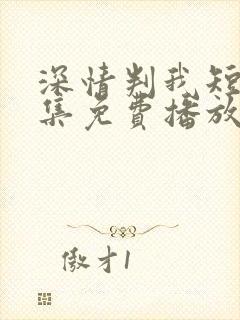 深情判我短剧全集免费播放