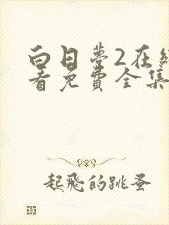 白日梦2在线观看免费全集电视剧