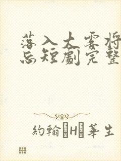 落入大雾将你遗忘短剧完整版