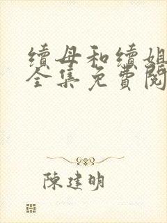 续母和续姐漫画全集免费阅读