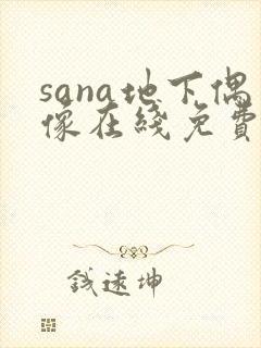 sana地下偶像在线免费观看