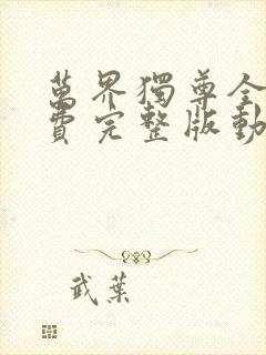 万界独尊全集免费完整版动漫