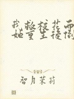 我救校花而死,她重生后倒追