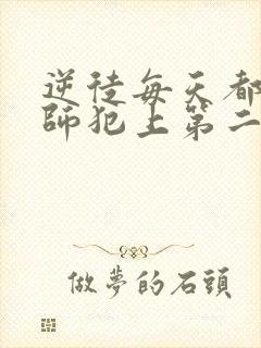 逆徒每天都想欺师犯上第二季