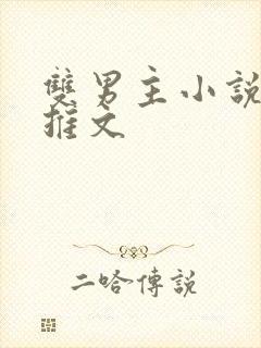 双男主小说甜文推文