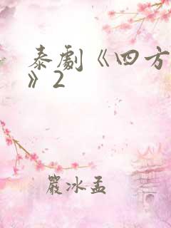 泰剧《四方极爱》2