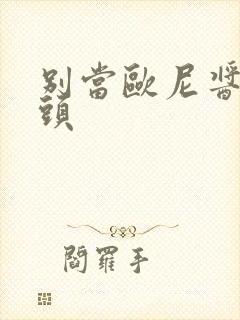 别当欧尼酱了情头