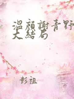 温颜谢青野后续大结局