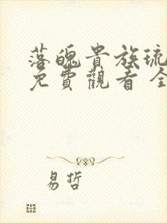 落魄贵族琉璃川免费观看 全集