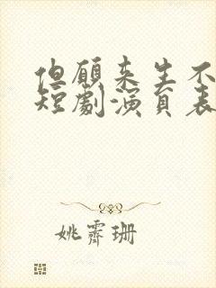 但愿来生不相逢短剧演员表