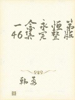 一念永恒第三季46集完整版