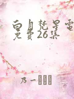 白月梵星电视剧免费26集