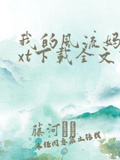 我的风流妈妈txt下载全文下载