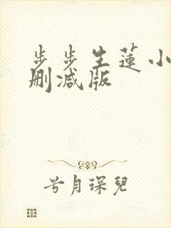 步步生莲小说无删减版