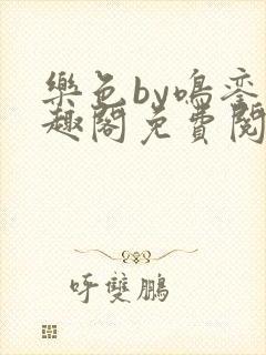 乐色by鸣銮笔趣阁免费阅读