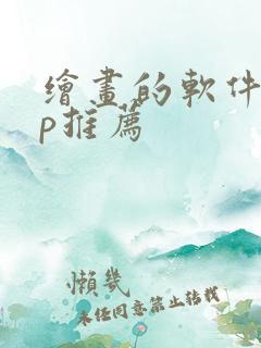 绘画的软件app推荐