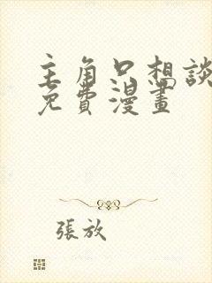 主角只想谈恋爱免费漫画